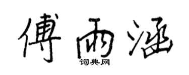 王正良傅雨涵行書個性簽名怎么寫