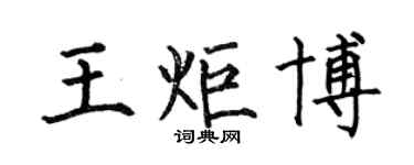 何伯昌王炬博楷書個性簽名怎么寫