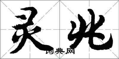 胡問遂靈兆行書怎么寫