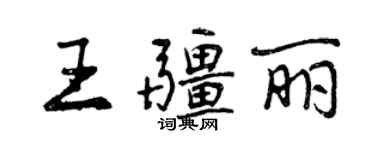 曾慶福王疆麗行書個性簽名怎么寫