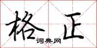 荊霄鵬格正行書怎么寫