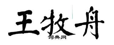 翁闓運王牧舟楷書個性簽名怎么寫