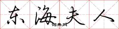 荊霄鵬東海夫人行書怎么寫