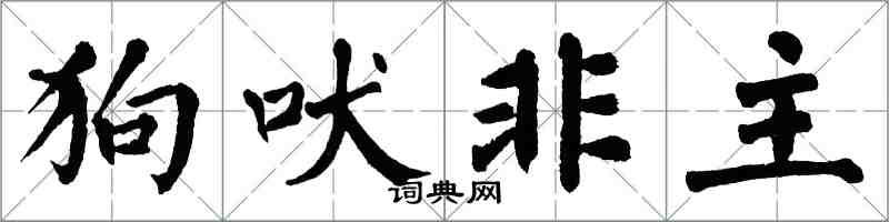 翁闓運狗吠非主楷書怎么寫