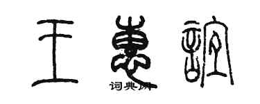 陳墨王惠誼篆書個性簽名怎么寫