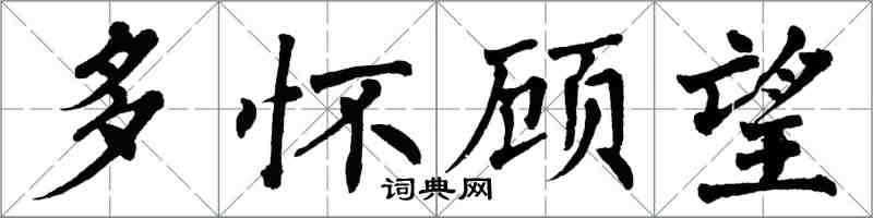 翁闓運多懷顧望楷書怎么寫