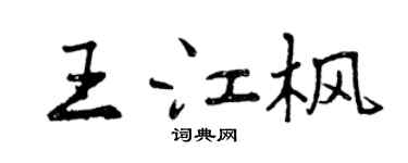 曾慶福王江楓行書個性簽名怎么寫