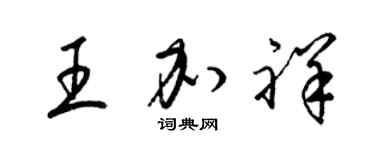 梁錦英王加祥草書個性簽名怎么寫