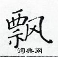 黃華生寫的硬筆楷書飄
