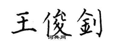 何伯昌王俊釗楷書個性簽名怎么寫