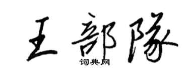 王正良王部隊行書個性簽名怎么寫