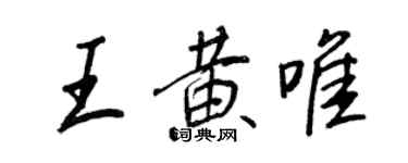 王正良王黃唯行書個性簽名怎么寫