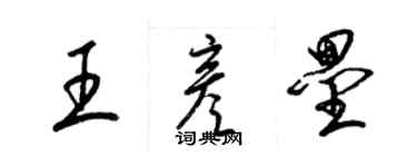 梁錦英王彥壘草書個性簽名怎么寫