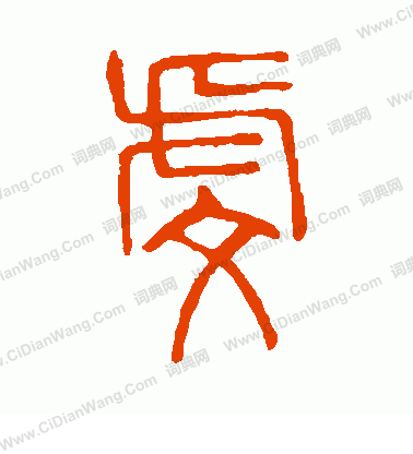 說文解字寫的虔