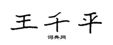 袁強王千平楷書個性簽名怎么寫
