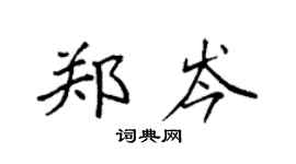 袁強鄭岑楷書個性簽名怎么寫