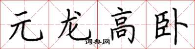 荊霄鵬元龍高臥楷書怎么寫