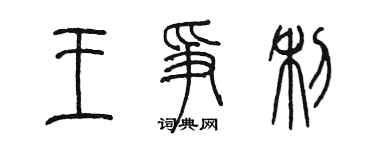 陳墨王爭利篆書個性簽名怎么寫