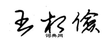 朱錫榮王相儉草書個性簽名怎么寫