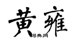 翁闓運黃雍楷書個性簽名怎么寫