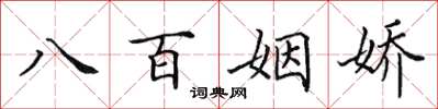 田英章八百姻嬌楷書怎么寫