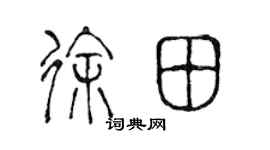 陳聲遠徐田篆書個性簽名怎么寫