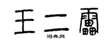 曾慶福王二雷篆書個性簽名怎么寫