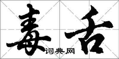 胡問遂毒舌行書怎么寫