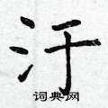 喤草書怎么寫好看_喤硬筆草書書法_喤鋼筆草書字帖