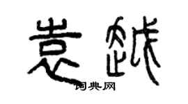 曾慶福袁越篆書個性簽名怎么寫
