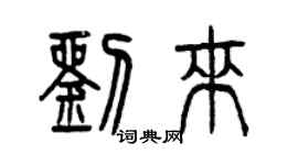 曾慶福劉來篆書個性簽名怎么寫