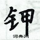 周炳元寫的硬筆楷書鉀