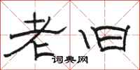 駱恆光老舊隸書怎么寫