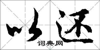 胡問遂以還行書怎么寫