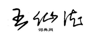 朱錫榮王仙德草書個性簽名怎么寫