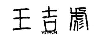 曾慶福王吉彪篆書個性簽名怎么寫