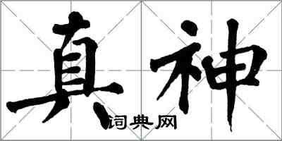 翁闓運真神楷書怎么寫