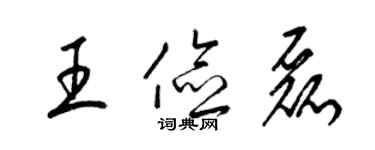 梁錦英王儉磊草書個性簽名怎么寫