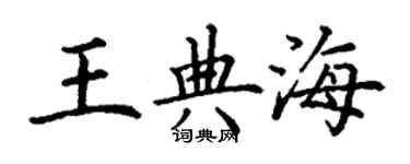 丁謙王典海楷書個性簽名怎么寫
