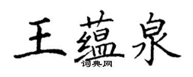 丁謙王蘊泉楷書個性簽名怎么寫