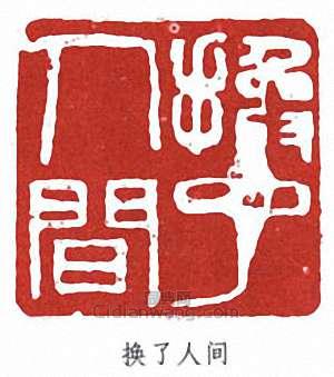 傅抱石的篆刻印章換了人間