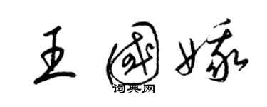 梁錦英王國娥草書個性簽名怎么寫