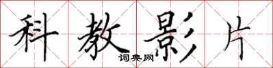 田英章科教影片楷書怎么寫