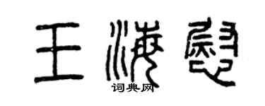 曾慶福王海慰篆書個性簽名怎么寫