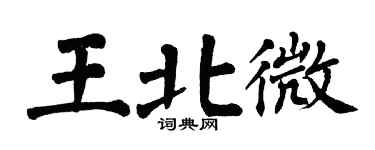 翁闓運王北微楷書個性簽名怎么寫