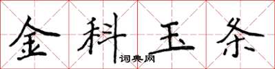 侯登峰金科玉條楷書怎么寫