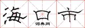 駱恆光海口市隸書怎么寫