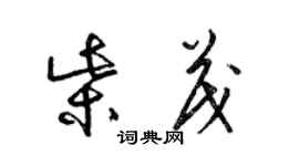 梁錦英柴茂草書個性簽名怎么寫