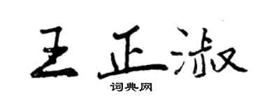 曾慶福王正淑行書個性簽名怎么寫