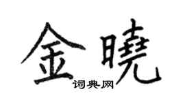 何伯昌金曉楷書個性簽名怎么寫